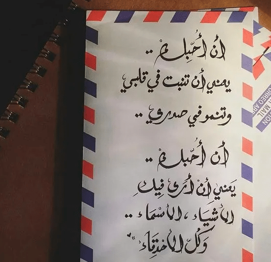 كيف اعبر عن حبي برساله