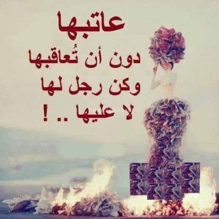 كلام جميل للزوجة الزعلانة