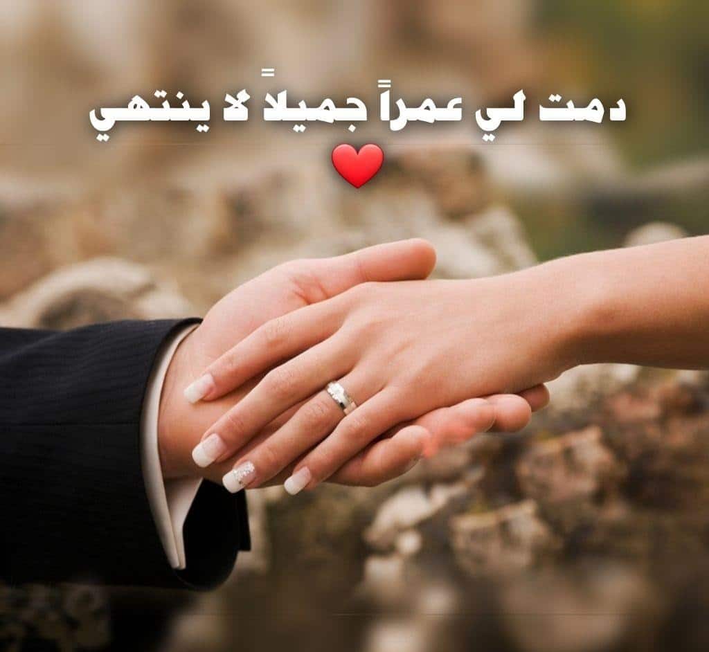 كلمات تعبر عن الحب الشديد للزوج