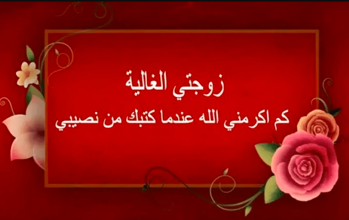 كلمات تعبر عن الحب الشديد للزوجة