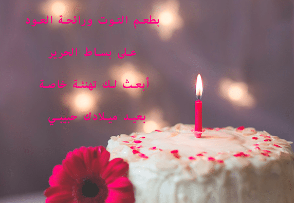 عيد ميلاد حبيبي وروح قلبي