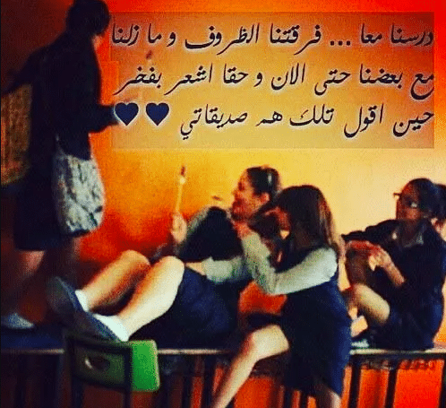 عبارات عن المدرسة والصديقات