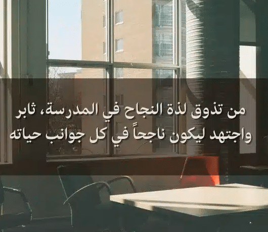 عبارات عن المدرسة والنجاح