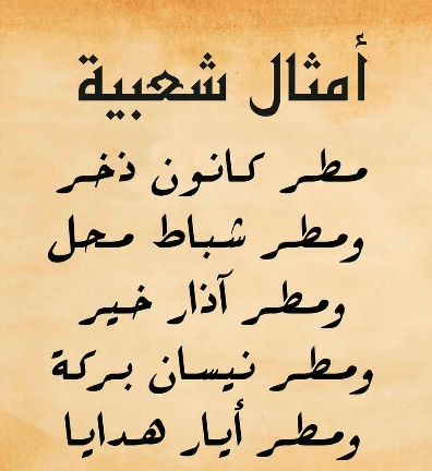 أمثال شعبية سهلة