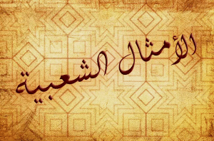 أمثال شعبية سعودية نجدية