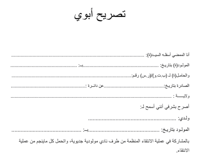 نموذج تصريح ابوي