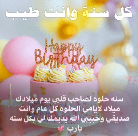 عيد ميلاد حبيبي وهو بعيد عني