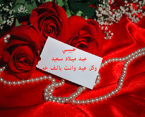 رسائل عيد ميلاد حبيبي رومانسية طويلة
