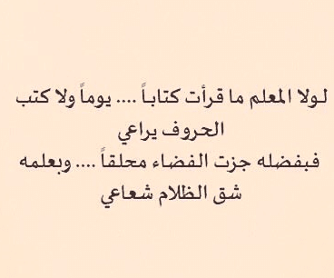كلمات عن المدرسة والمعلم