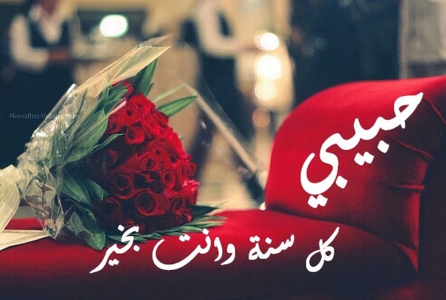 عيد ميلاد حبيبي وهو بعيد عني