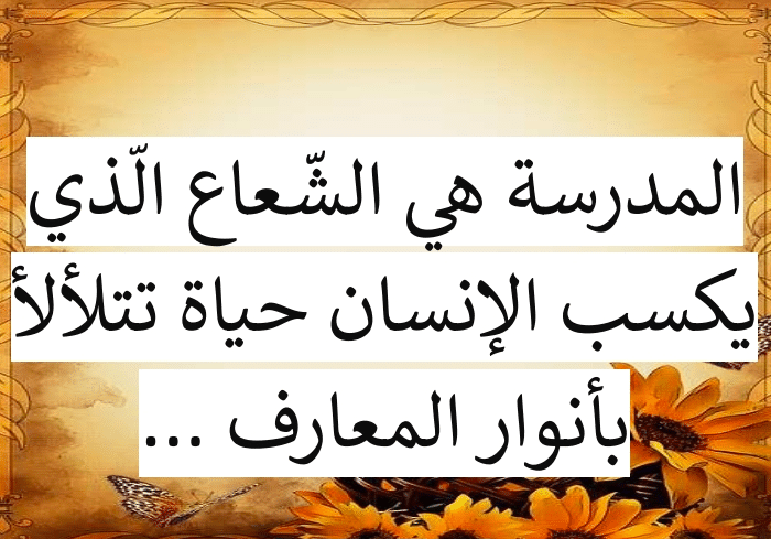كلام جميل عن المدرسة