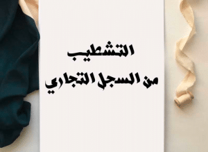 نموذج طلب التشطيب من الرسم المهني