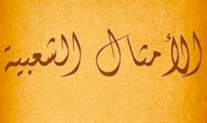 أمثال شعبية سهلة