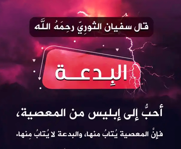 كل بدعة ضلالة وكل ضلالة في النار