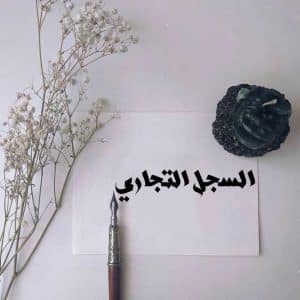 نموذج طلب التشطيب على السجل التجاري