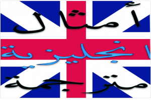 امثال بالانجليزية