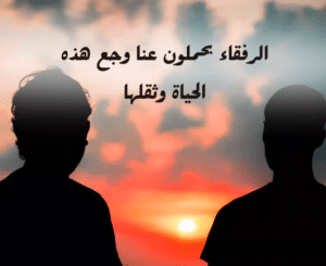 كلمات عن الصداقة