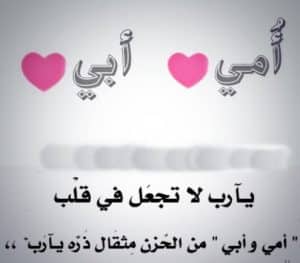 كلمات تعبر عن حب الاب والام