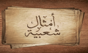 أمثال شعبية عن المرأة