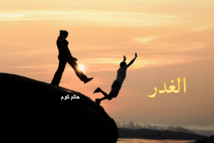 امثال شعبية عن الغدر والخيانة