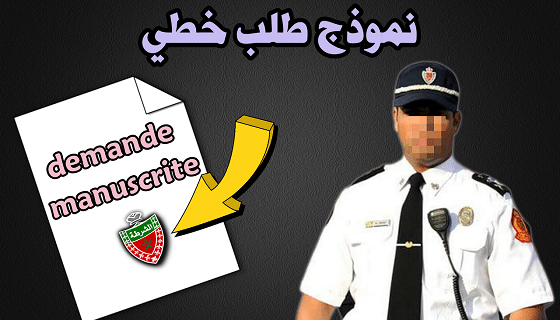 نموذج طلب خطي للتوظيف في الشرطة