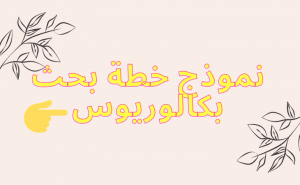 نموذج خطة بحث تخرج بكالوريوس