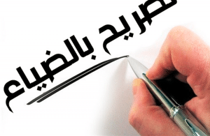 نموذج تصريح بضياع جواز السفر المغربي