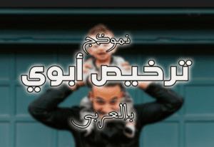 نموذج تصريح ابوي