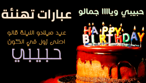 عبارات عيد ميلاد حبيبي قصيرة