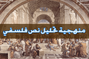 نموذج نص فلسفي حول الرغبة والحاجة