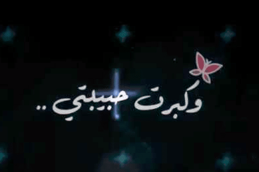 عبارات عيد ميلاد حبيبتي قصيرة