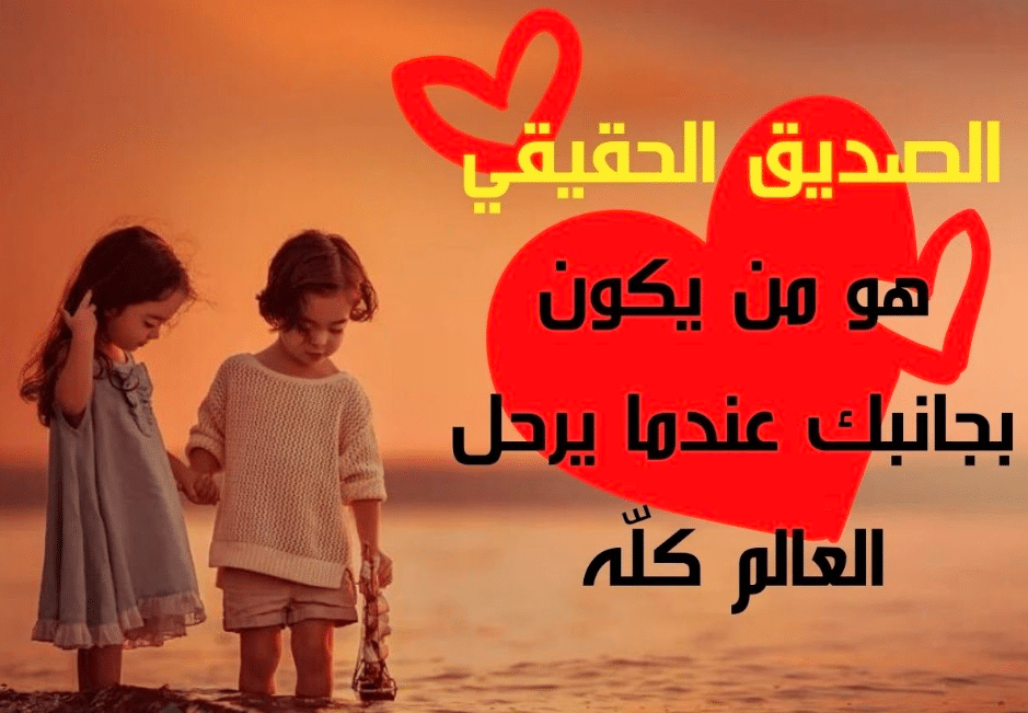 عبارات عن الصداقة الحقيقية