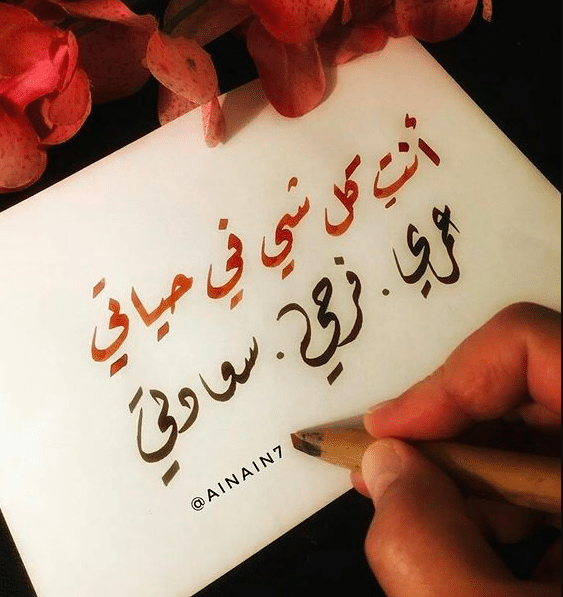 كلمات تعبر عن حب الزوج لزوجته