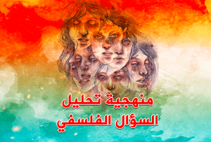 نموذج تحليل سؤال فلسفي