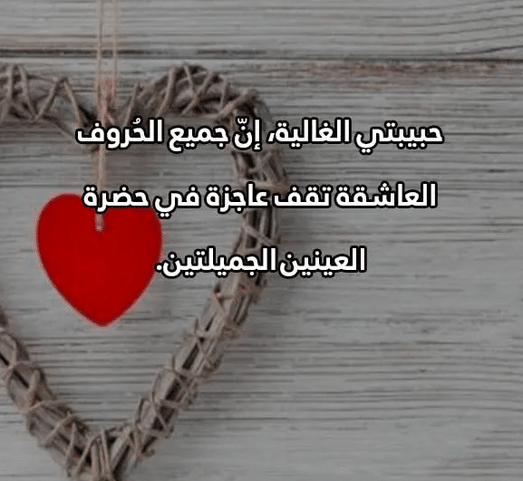 رسائل حب من القلب لحبيبتي