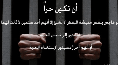 كلمات عن الحرية والكرامة