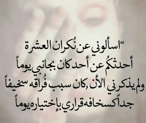 أمثال شعبية عن العشرة
