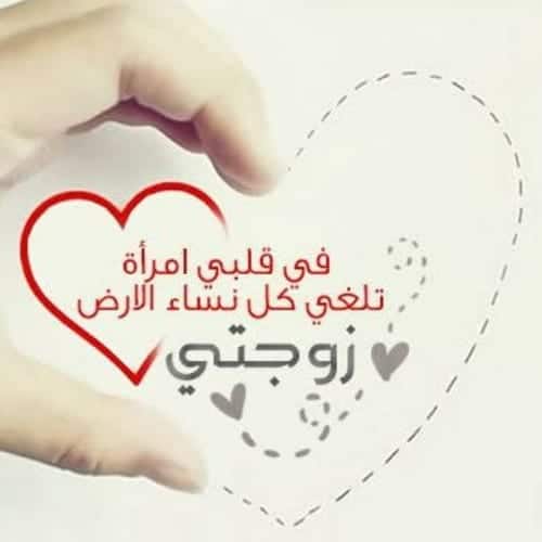 رسائل حب للزّوجة مدللة