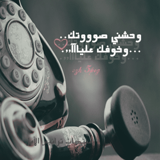 رسائل وحشني صوتك
