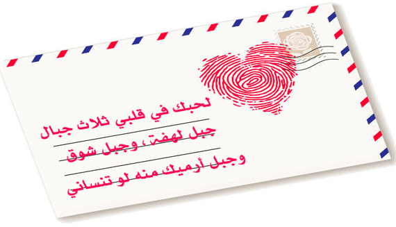رسائل حب واشتياق