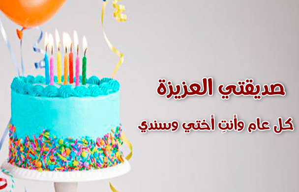 رسائل واتس عيد ميلاد صديقتي