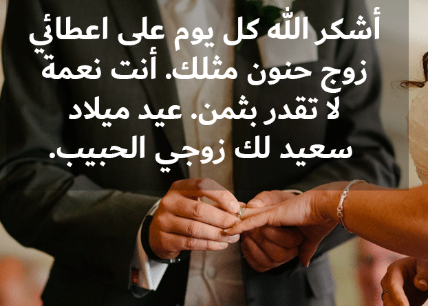 رسائل عيد ميلاد زوجي رومانسية طويلة
