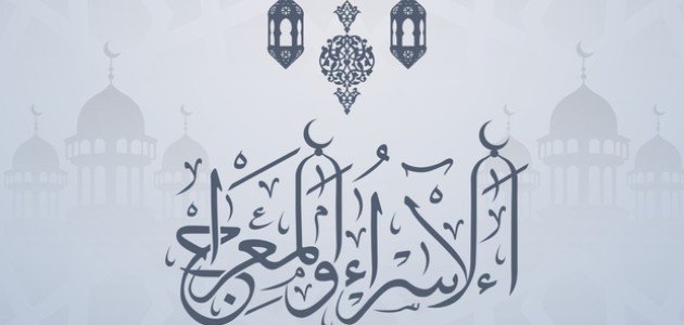 موضوع عن الاسراء والمعراج