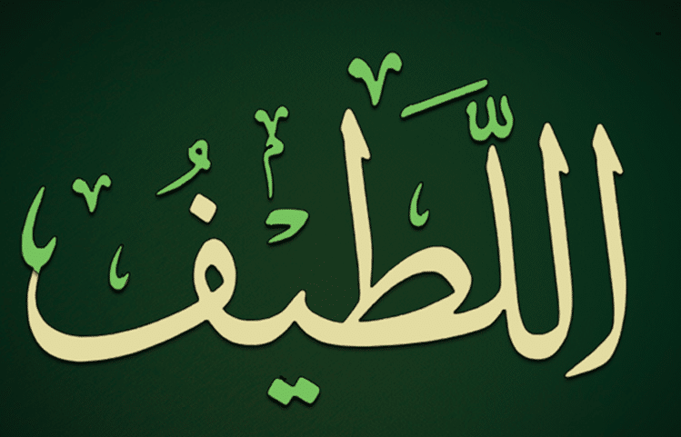 كيفية استخدام اسم الله اللطيف