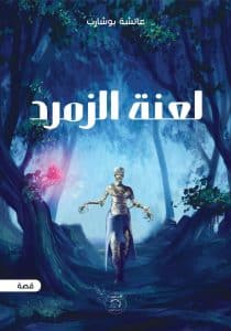 قصة لعنة الزمرد للكاتبة عائشة بوشارب