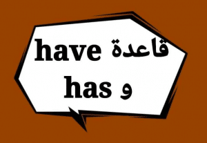 كيفية استخدام have and has
