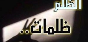 موضوع عن الظلم ظلمات يوم القيامة