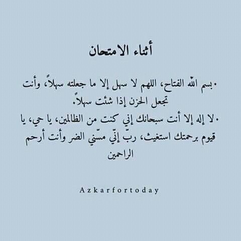 دعاء لتسهيل الامتحان وعدم النسيان