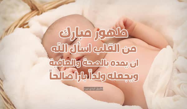 تهنئة ختان ابن صديقتي
