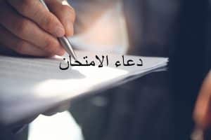 دعاء الامتحان